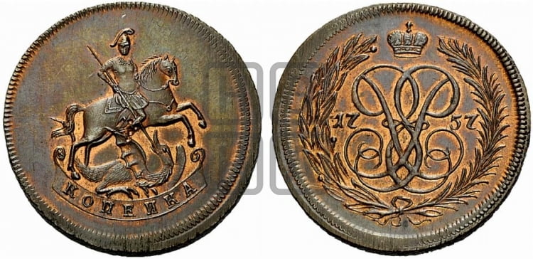 Копейка 1757 года (с вензелем Елизаветы I)