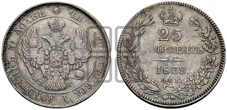 25 копеек 1839 года (орел 1839 года, перья крыльев ровные, над державой 4 пера, Св.Георгий без плаща)