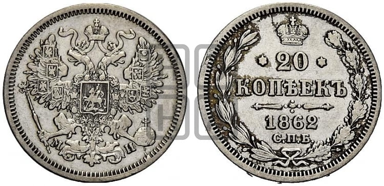 20 копеек 1862 года (орел 1861 года, крест державы дальше от крыла, хвост шире)