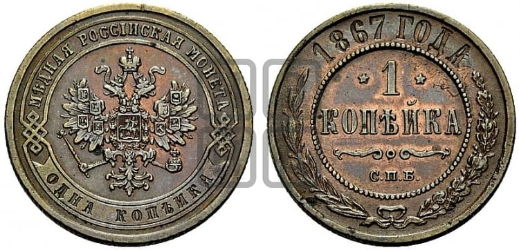 Копейка 1867 года (новый тип, СПБ, Петербургский двор)