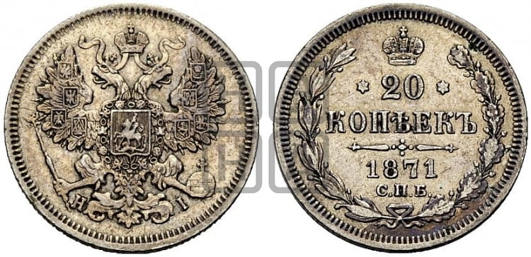 20 копеек 1871 года (орел 1861 года, крест державы дальше от крыла, хвост шире)