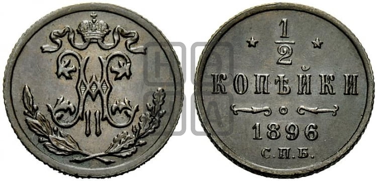 1/2 копейки 1896 года