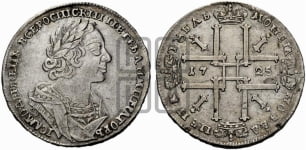 1 рубль 1725 года OK (портрет в античных доспехах, ”матрос”, инициалы медальера ОК)