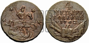 4 копейки 1762 года (“Барабаны”)