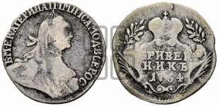 Гривенник 1764 года (с шарфом на шее)