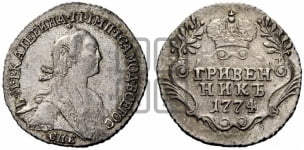 Гривенник 1774 года СПБ (без шарфа на шее)