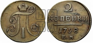 2 копейки 1798 года ЕМ (ЕМ, Екатеринбургский двор)