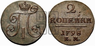 2 копейки 1798 года ЕМ (ЕМ, Екатеринбургский двор)