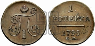 Деньга 1799 года ЕМ (ЕМ, Екатеринбургский двор)