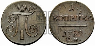 Деньга 1799 года ЕМ (ЕМ, Екатеринбургский двор)
