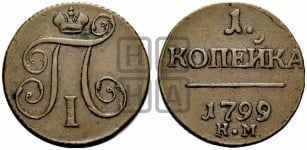 1 копейка 1799 года КМ (КМ, Сузунский двор)