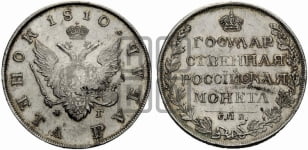 1 рубль 1810 года СПБ/ФГ (“Госник”, орел без кольца). Новодел.