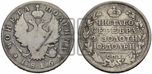 Полтина 1816 года СПБ/МФ (На головах орла короны меньше и отстоят дальше от центральной)