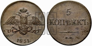 5 копеек 1831 года ЕМ (“Крылья вниз”, ЕМ, Екатеринбургский двор)