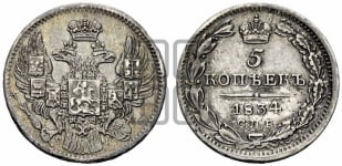 5 копеек 1834 года СПБ/НГ (орел 1832 года СПБ/НГ, хвост из 11-ти перьев)