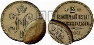 2 копейки 1841 года СПМ (“Серебром”, СП, СПМ, с вензелем Николая I)