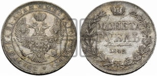 1 рубль 1842 года МW (MW, в крыле над державой 5 перьев вниз)