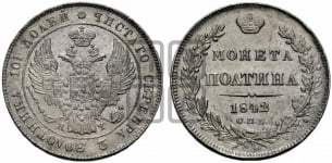 Полтина 1842 года СПБ/АЧ (Орел 1832 года СПБ/АЧ, перья крыльев растрепаны, над державой 4 пера вниз, щит герба больше)