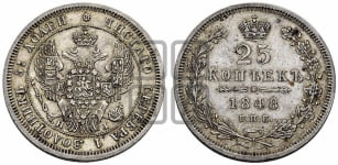 25 копеек 1848 года СПБ/НI (орел 1845 года СПБ/НI, перья крыльев растрепаны, в хвосте 9 перьев, Св.Георгий в плаще)