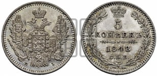 5 копеек 1848 года СПБ/НI (орел 1846 года СПБ/НI, хвост из 7-ми перьев)