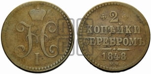2 копейки 1848 года МW (“Серебром”, MW, с вензелем Николая I)