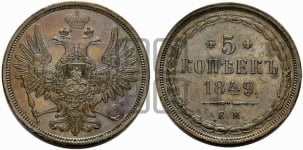 5 копеек 1849 года ЕМ (“Крылья вверх”, ЕМ, Екатеринбургский двор). Новодел.