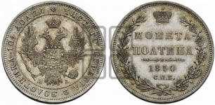 Полтина 1850 года СПБ/ПА (Орел 1848 года СПБ/ПА, перья крыльев растрепаны, над державой 4 пера вниз, в хвосте 7 перьев, Св.Георгий в плаще)