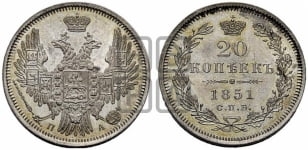 20 копеек 1851 года СПБ/ПА (орел 1850 года СПБ/ПА, хвост уже из 7-ми перьев, корона маленькая)