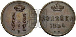 1 копейка 1854 года ЕМ (“Серебром”, ЕМ, с вензелем Николая I)
