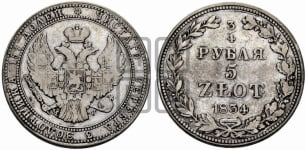 3/4 рубля - 5 злотых 1834 года МW (MW, Варшавский двор)