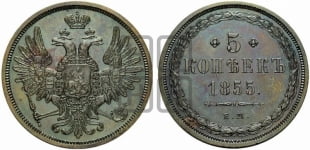 5 копеек 1855 года ЕМ (хвост широкий, под короной нет лент, Св.Георгий вправо)