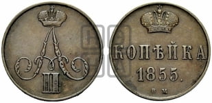 Копейка 1855 года ВМ (ВМ, Варшавский двор)