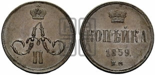 Копейка 1859 года ЕМ (зубчатый ободок)