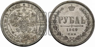 1 рубль 1860 года СПБ/ФБ (пробный)