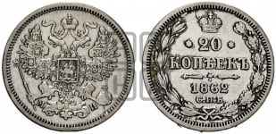 20 копеек 1862 года СПБ/МИ (орел 1861 года СПБ/МИ, крест державы дальше от крыла, хвост шире)