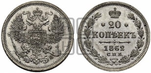 20 копеек 1862 года СПБ/МИ (орел 1861 года СПБ/МИ, крест державы дальше от крыла, хвост шире)