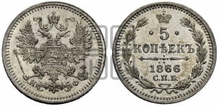 5 копеек 1866 года СПБ/НФ (орел 1861 года СПБ/НФ, 1 ряд длинных перьев в хвосте, широкие)