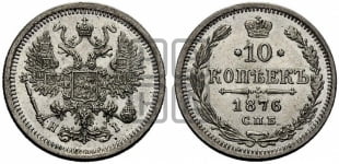 10 копеек 1876