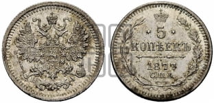 5 копеек 1877 года СПБ/НI (орел 1861 года СПБ/НI, 1 ряд длинных перьев в хвосте, широкие)