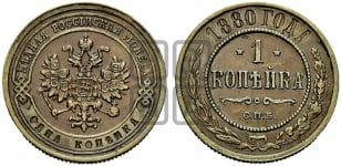 Копейка 1880 года СПБ (новый тип, СПБ, Петербургский двор)
