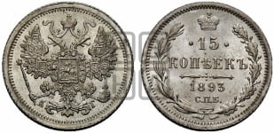 15 копеек 1893 года СПБ/АГ