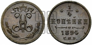 1/4 копейки 1894 года СПБ