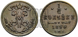 1/2 копейки 1899 года СПБ