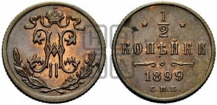 1/2 копейки 1899 года СПБ