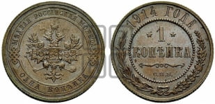 Копейка 1914 года СПБ