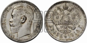 1 рубль 1915 года (ВС)