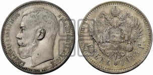 1 рубль 1915 года (ВС)