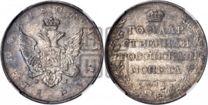 1 рубль 1807 года СПБ/ФГ (“Госник”, орел без кольца)