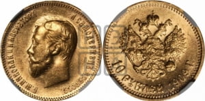 10 рублей 1909 года (ЭБ) (“Червонец”)