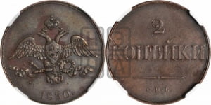 2 копейки 1830 года СПБ. Новодел.